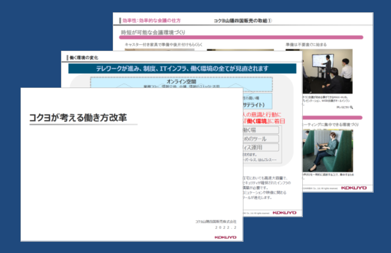 コクヨが考える働き方改革　資料ダウンロード