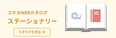 コクヨWEBカタログ ステーショナリー編