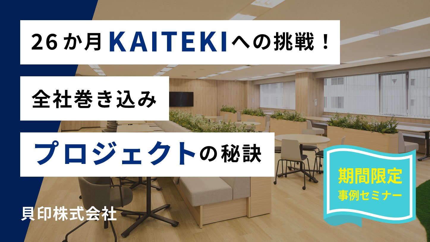 【貝印株式会社】<br>全社巻き込みプロジェクトの秘訣