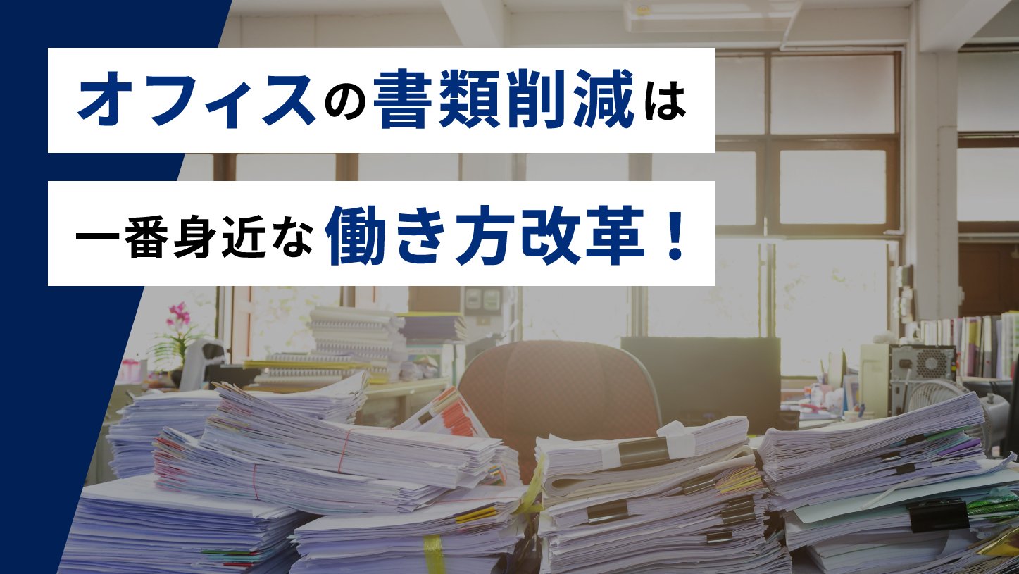 オフィスの書類削減は一番身近な働き方改革！ 