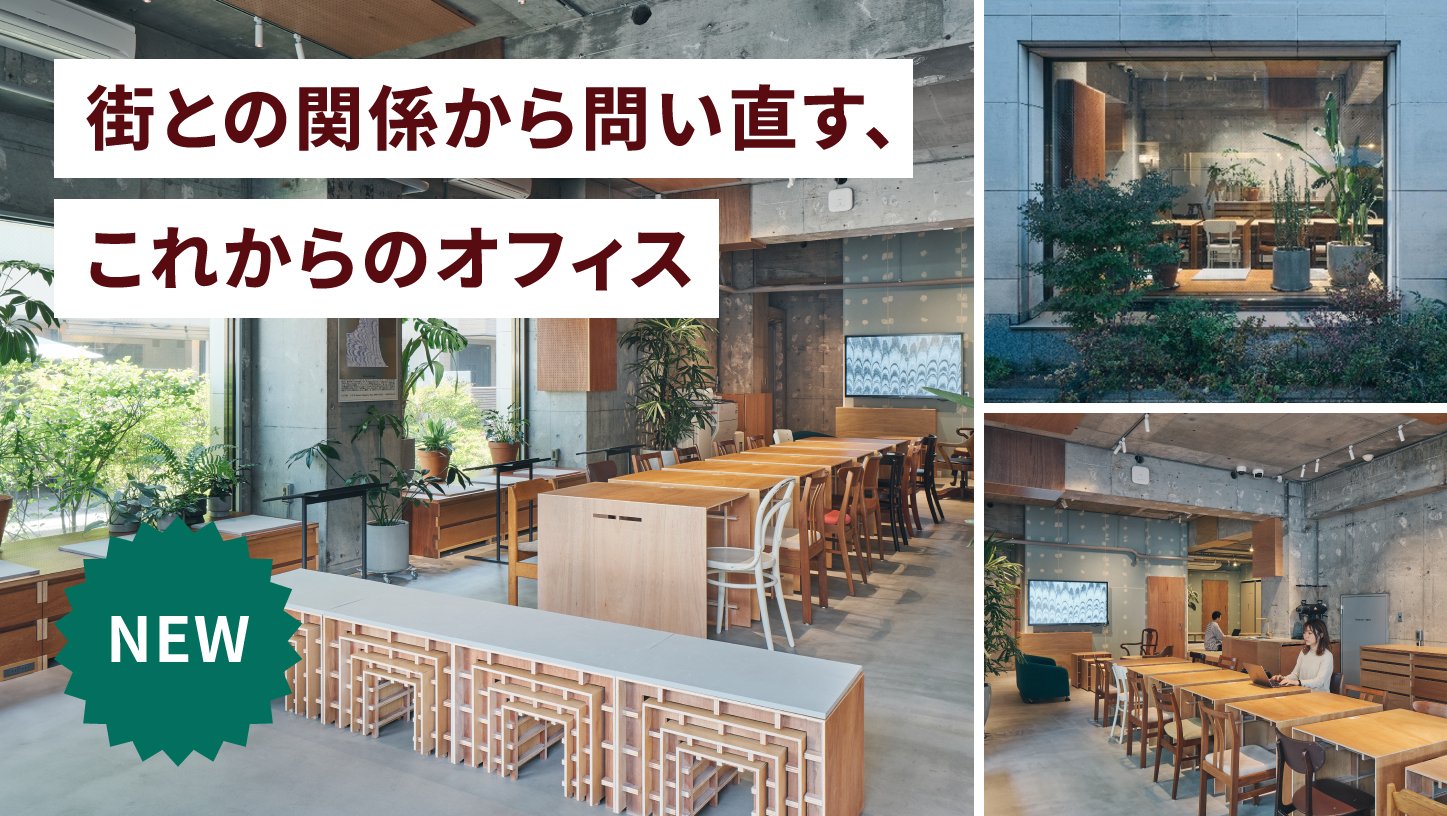 街との関係から問い直す、これからのオフィス
