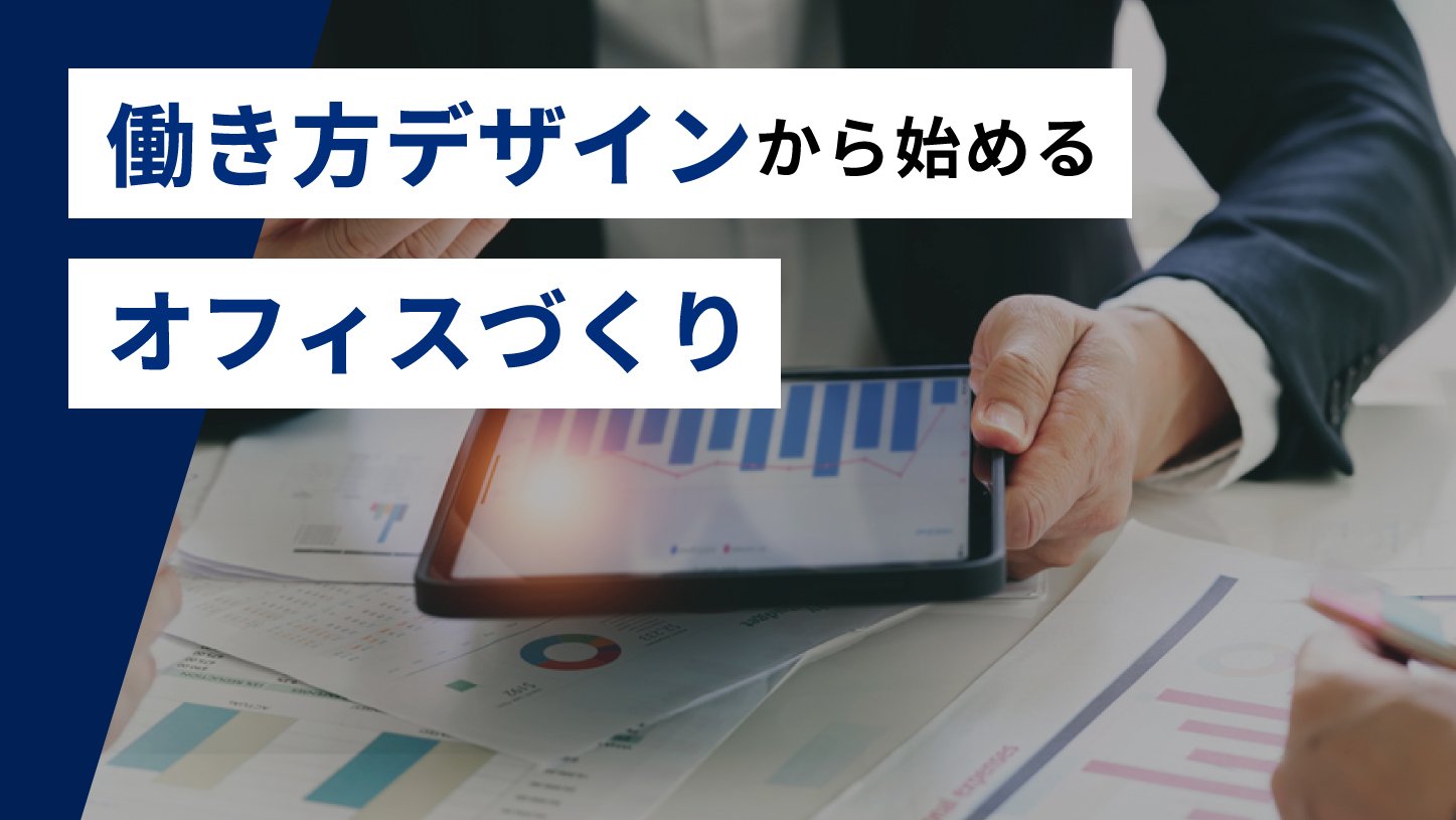 働き方デザインから始めるオフィスづくり