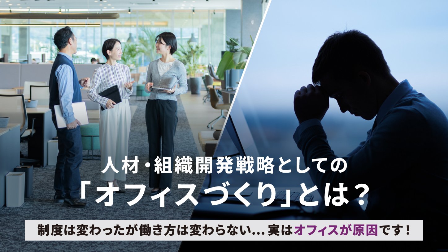 人材・組織開発戦略としての「オフィスづくり」とは？
