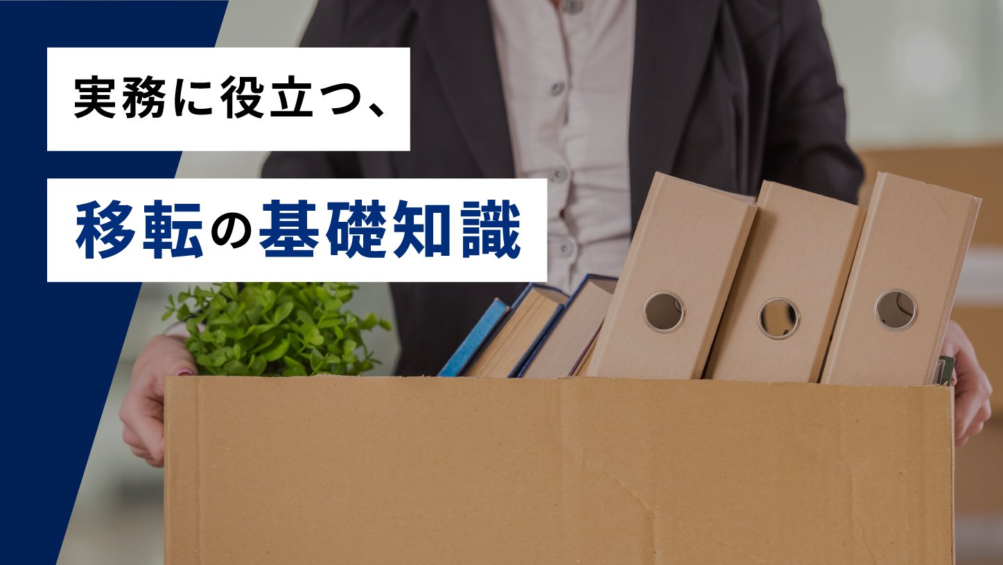 実務に役立つ、移転の基礎知識