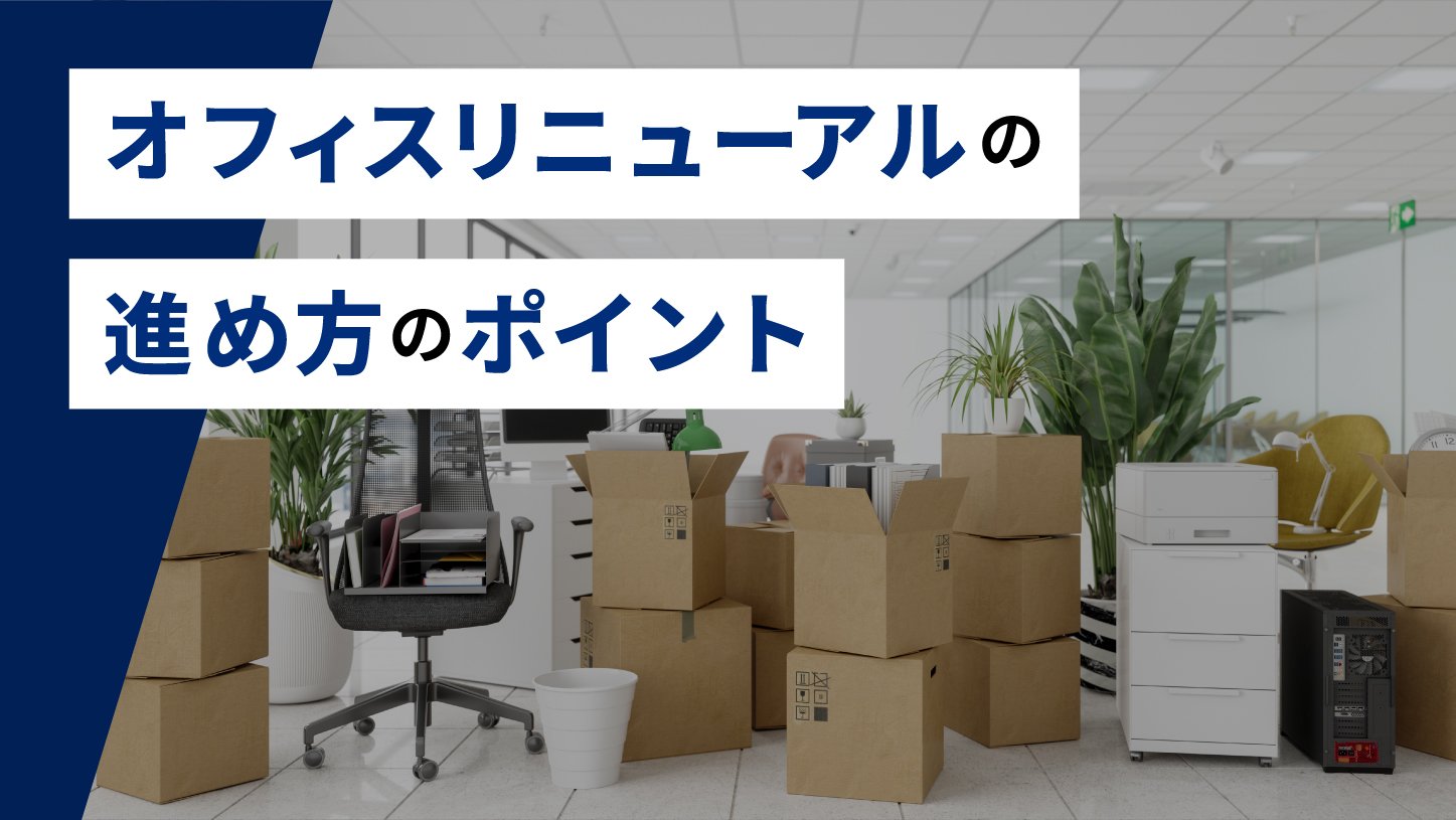 オフィスリニューアルの進め方のポイント