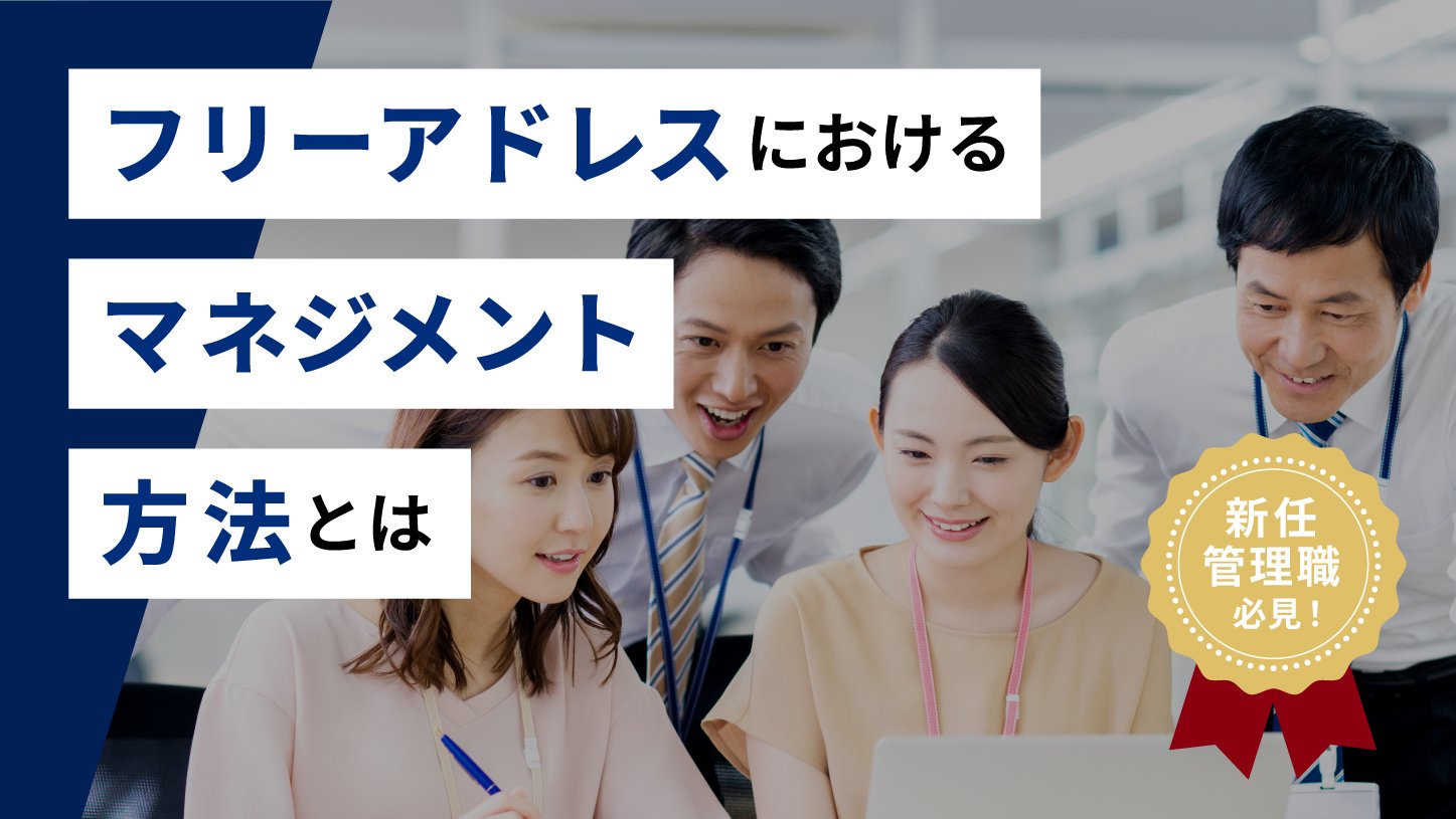 【新任管理職必見!】フリーアドレスにおけるマネジメント方法とは