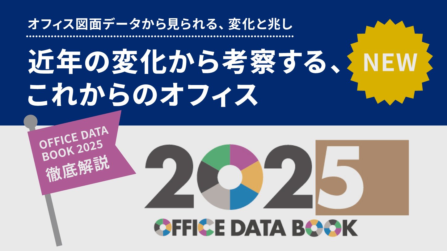 近年の変化から考察する、これからのオフィス