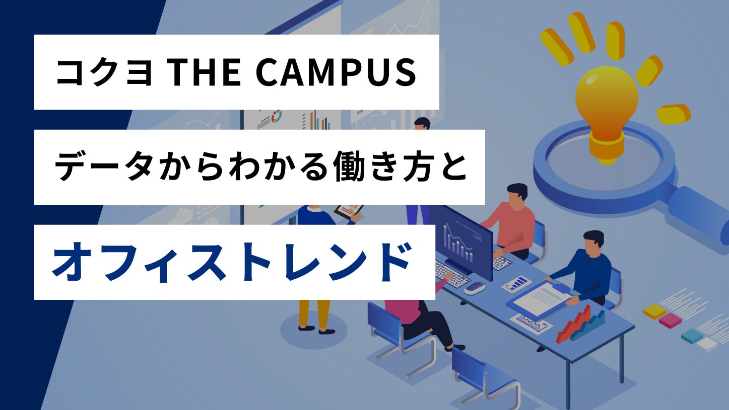 コクヨTHE CAMPUS データからわかる、<br>働き方とオフィストレンド