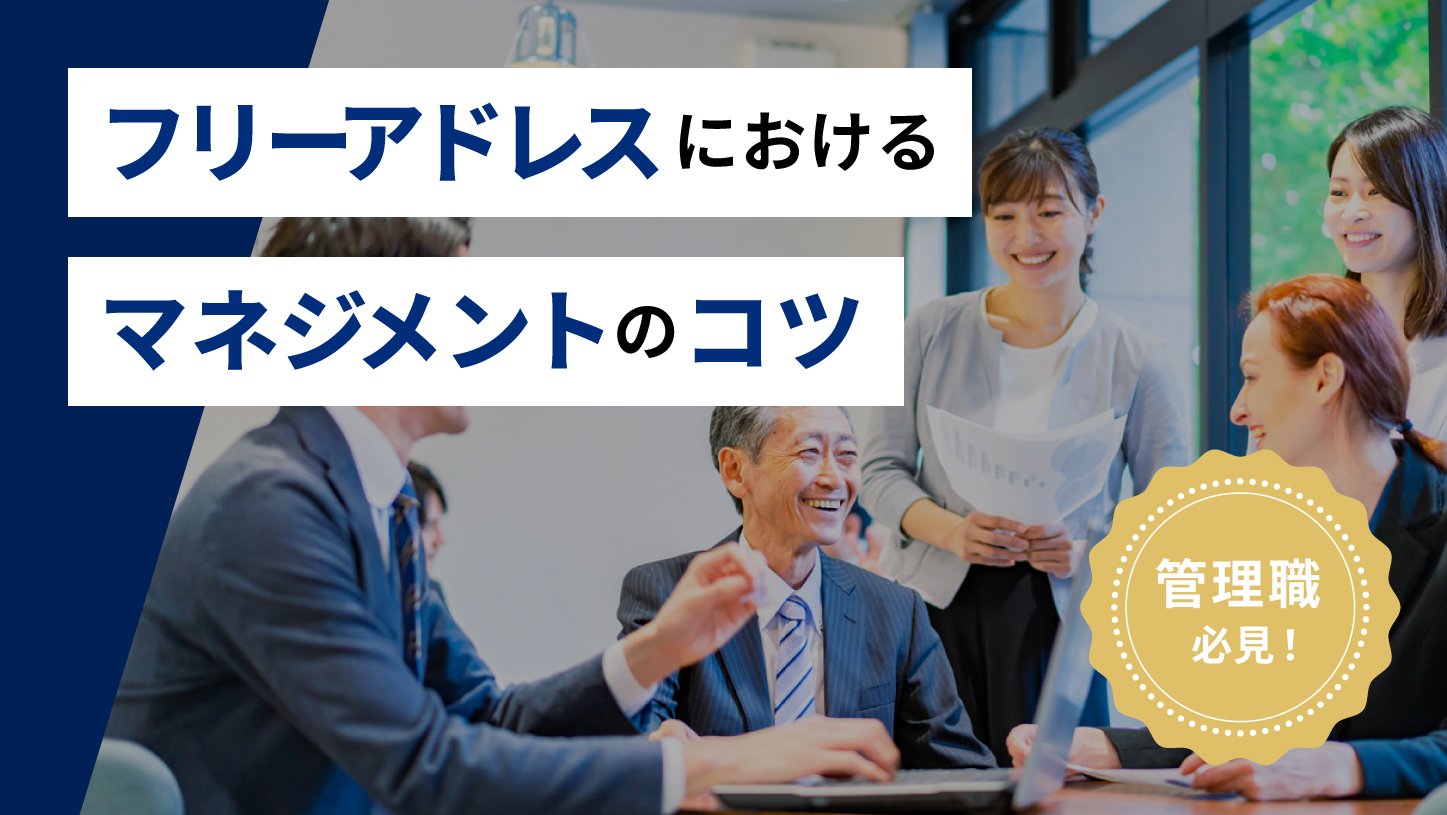 【管理職必見！】フリーアドレスにおける<br>マネジメントのコツ