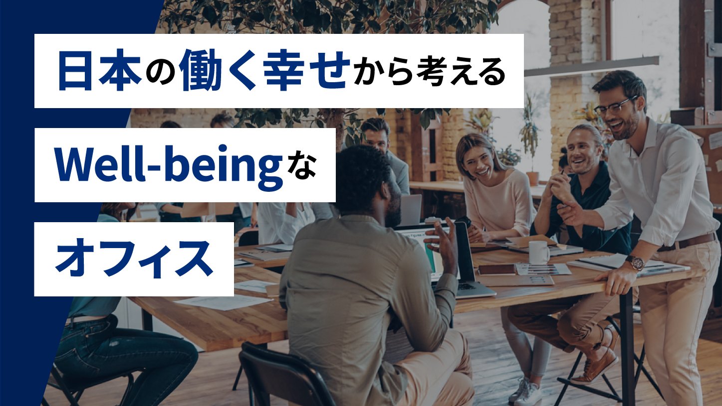 日本の働く幸せから考えるWell-beingなオフィス