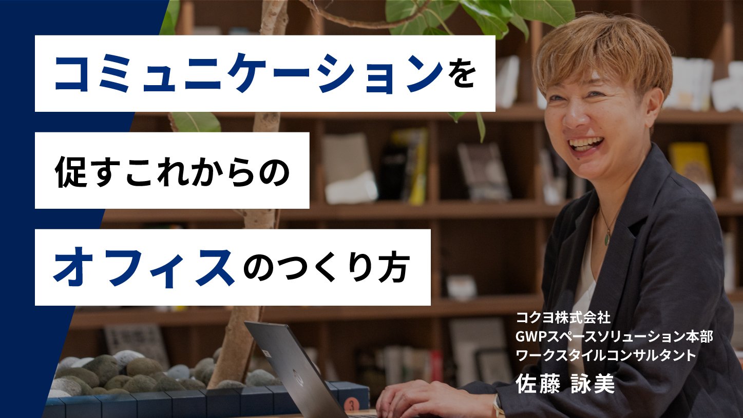 コミュニケーションを促す<br>これからのオフィスのつくり方