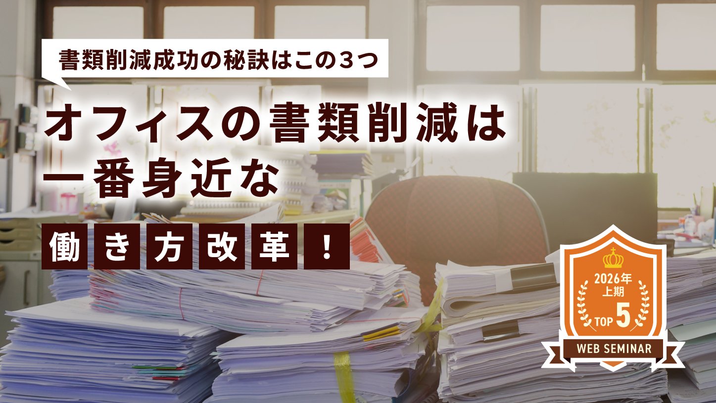 オフィスの書類削減は一番身近な働き方改革！ 