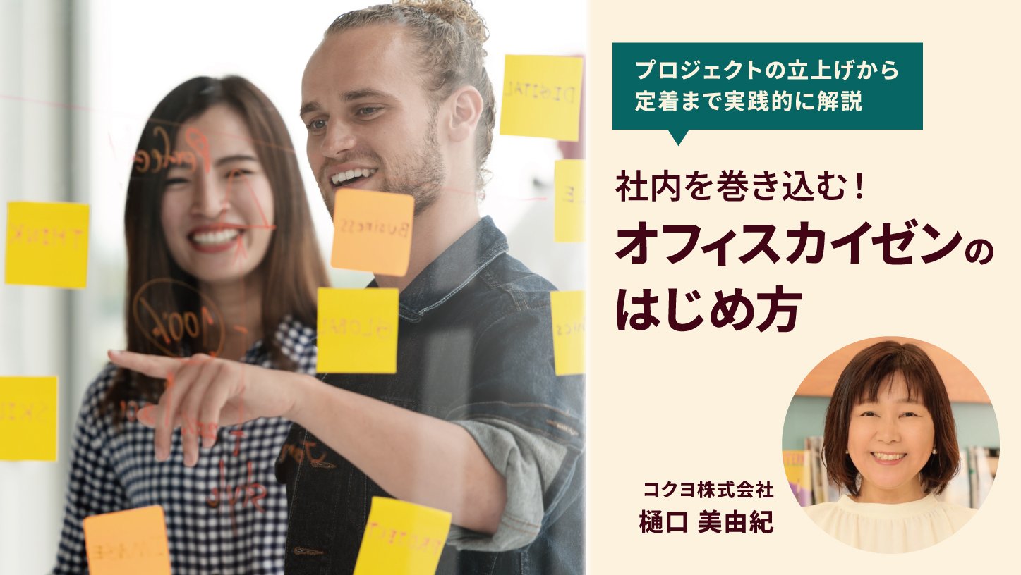 社内を巻き込む！オフィスカイゼンのはじめ方