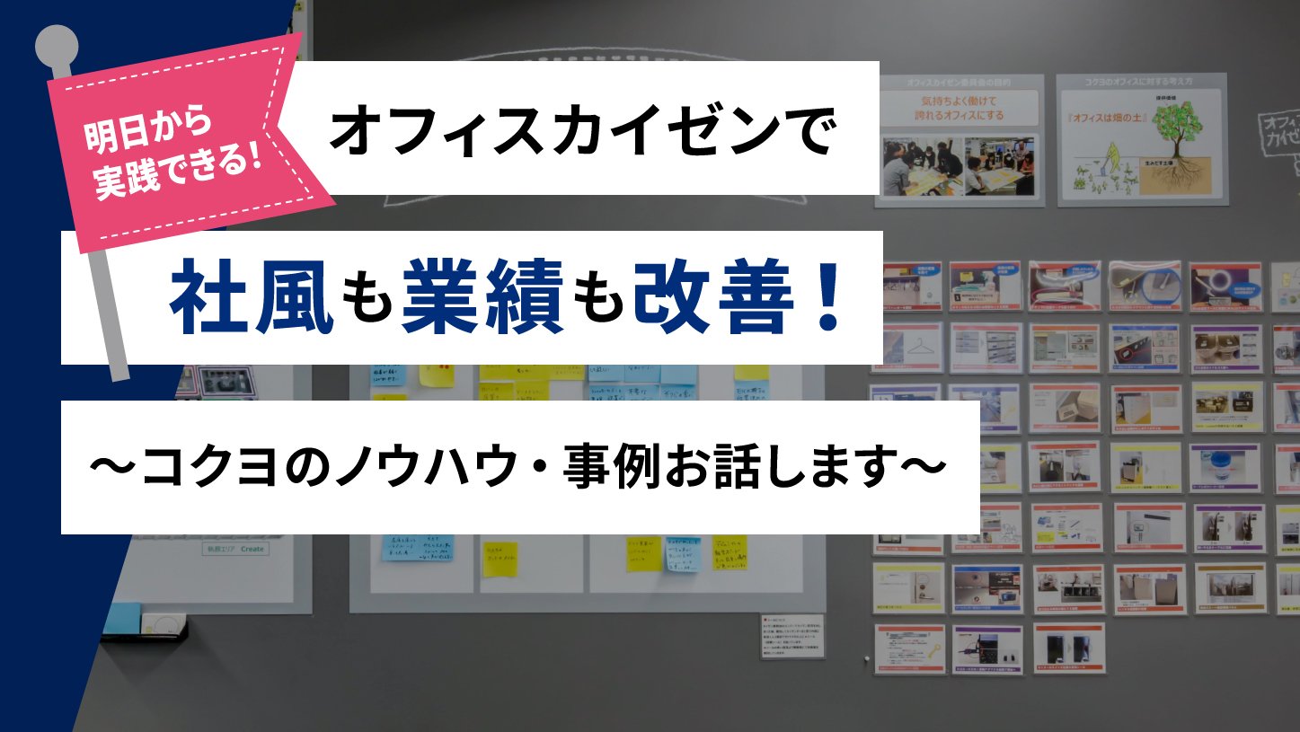 オフィスカイゼンで社風も業績も改善！