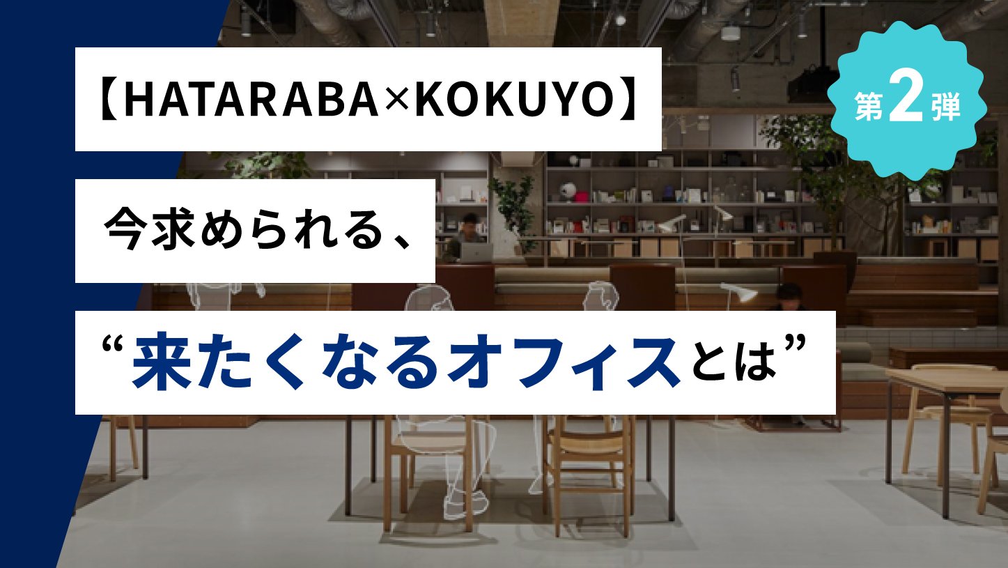 【HATARABAｘKOKUYO】<br>今求められる、