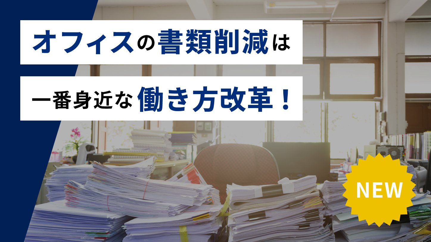 オフィスの書類削減は一番身近な働き方改革！ 