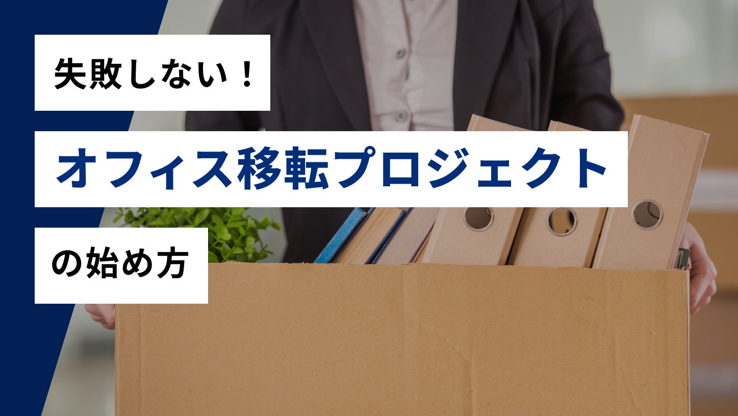 失敗しない！オフィス移転プロジェクトの始め方