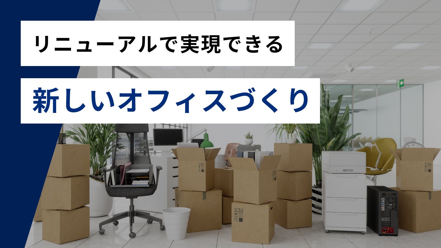 リニューアルで実現できる新しいオフィスづくり