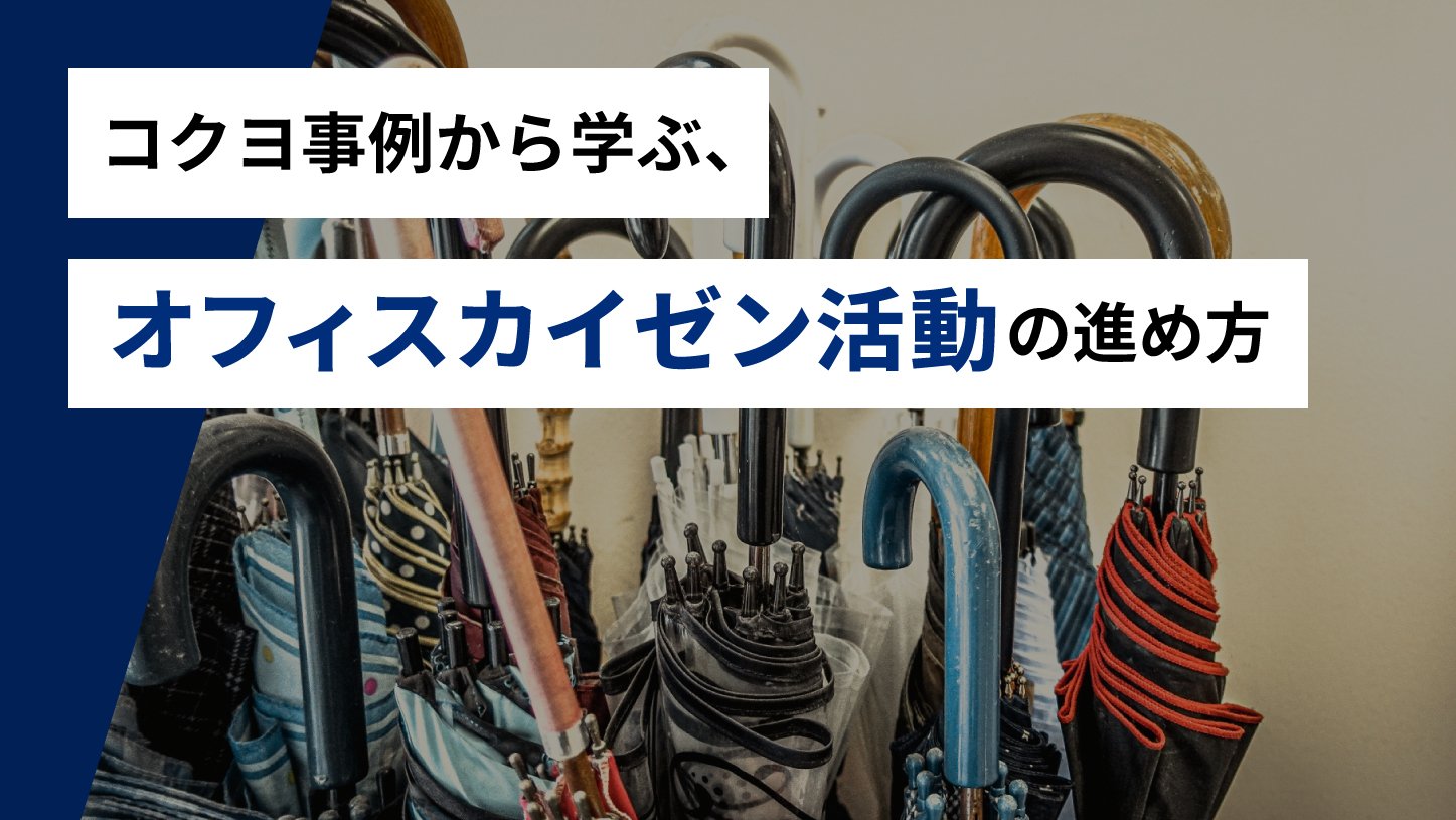 コクヨ事例から学ぶ、オフィスカイゼン活動の<br>進め方
