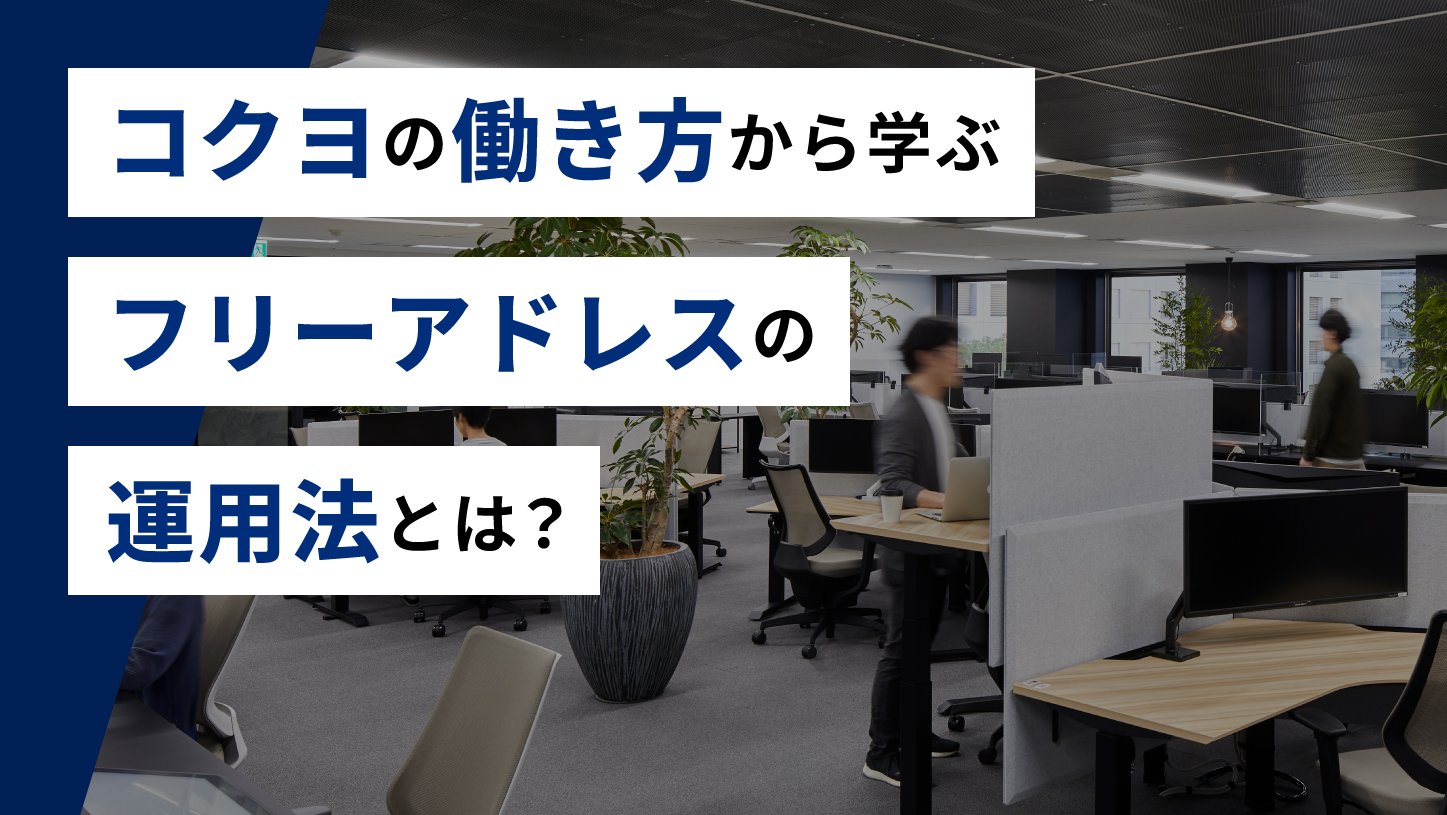 フリーアドレスの運用法とは？