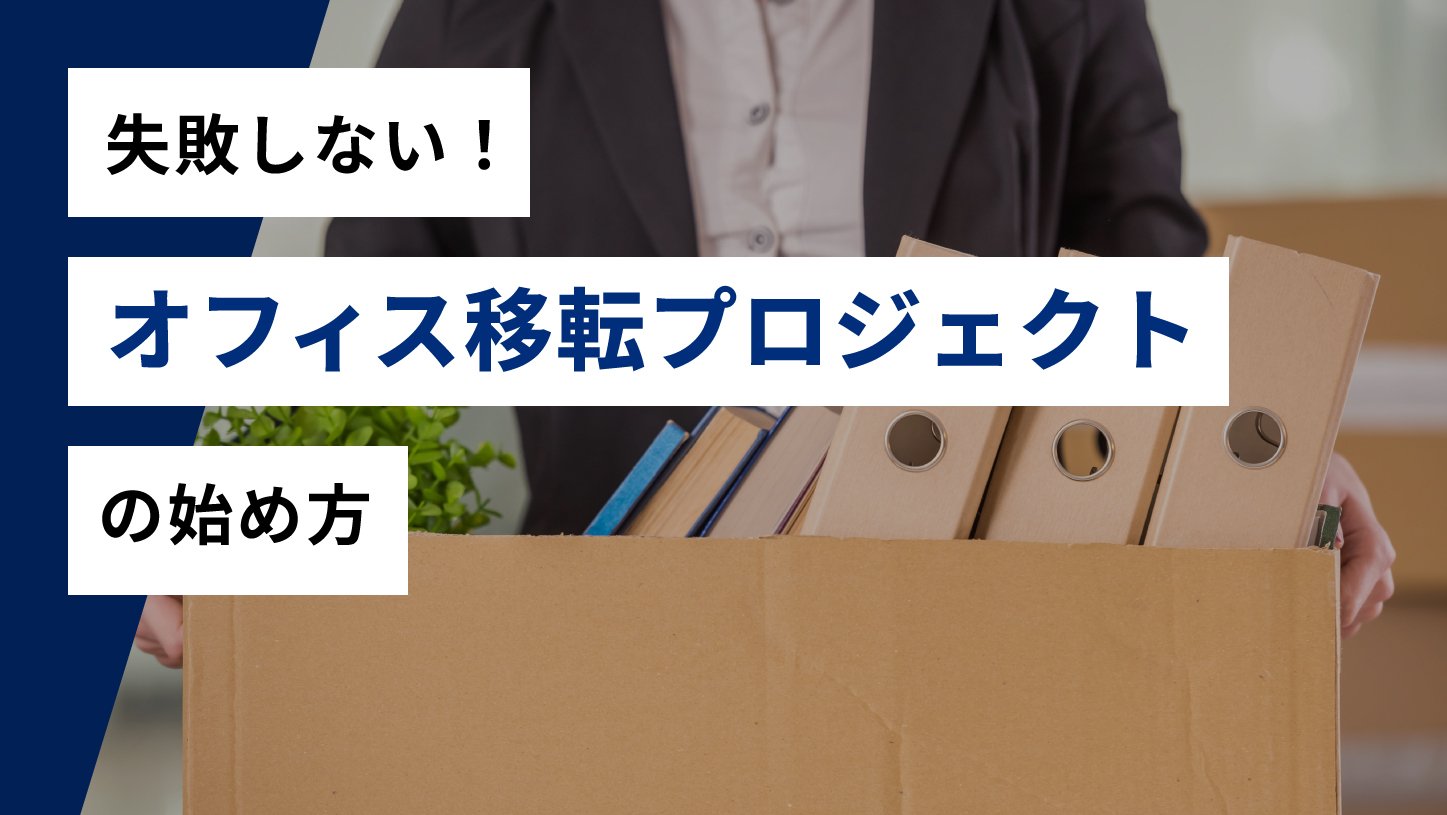 失敗しない！オフィス移転プロジェクトの始め方