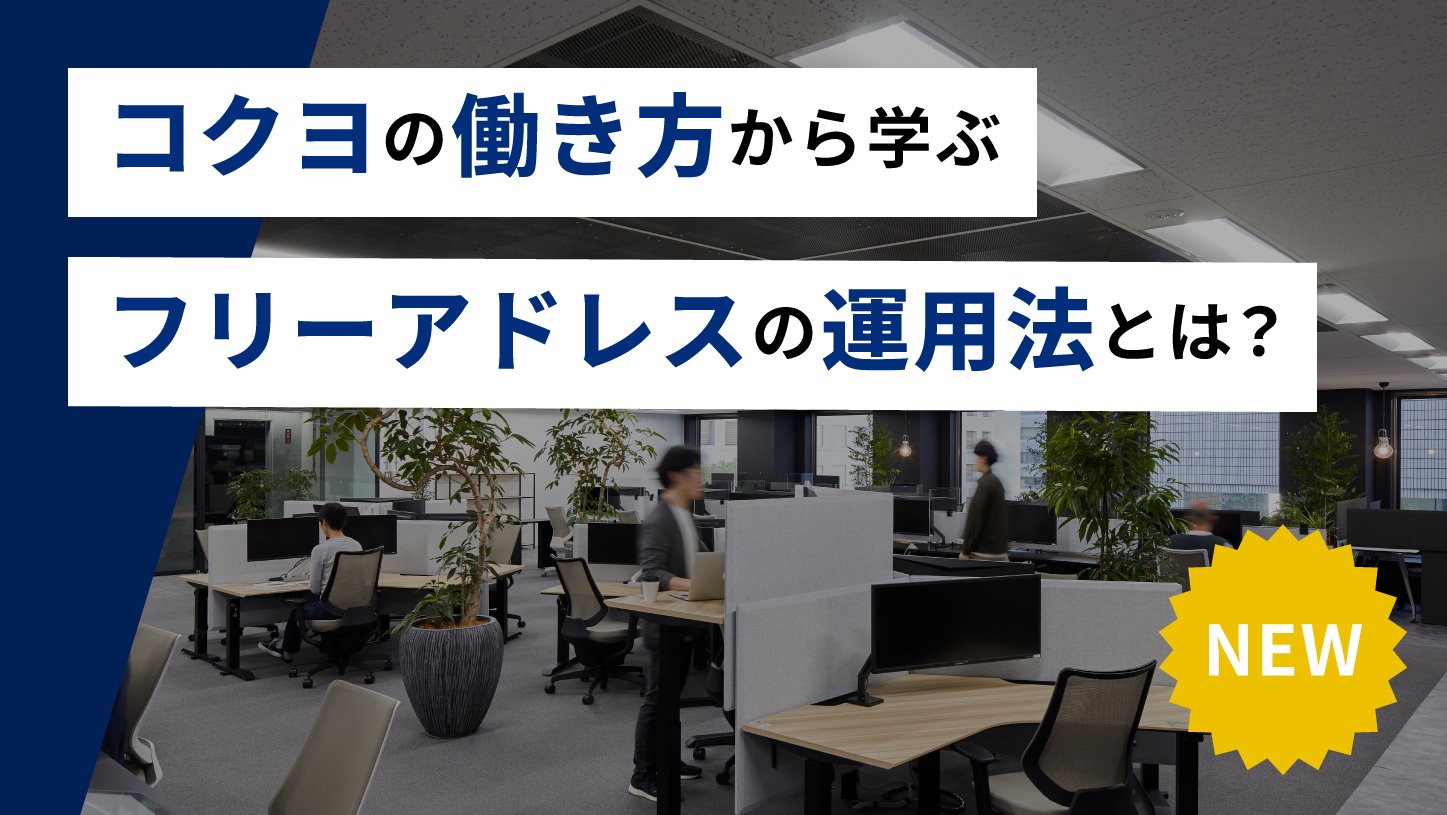 フリーアドレスの運用法とは？