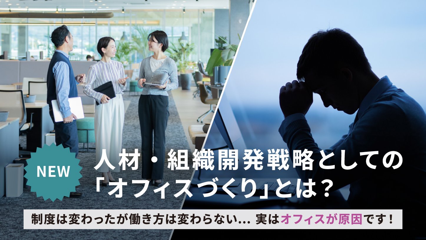 人材・組織開発戦略としての「オフィスづくり」とは？