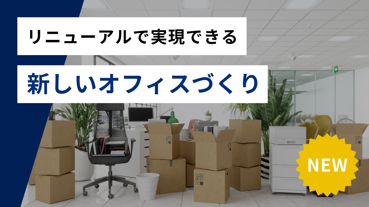 リニューアルで実現できる新しいオフィスづくり