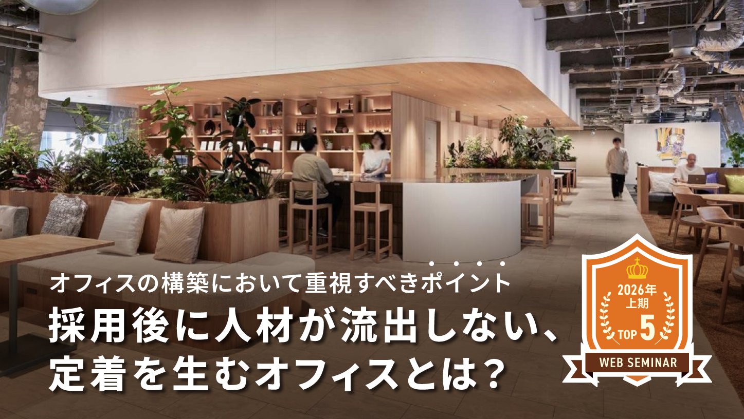 採用後に人材が流出しない、定着を生むオフィスとは？