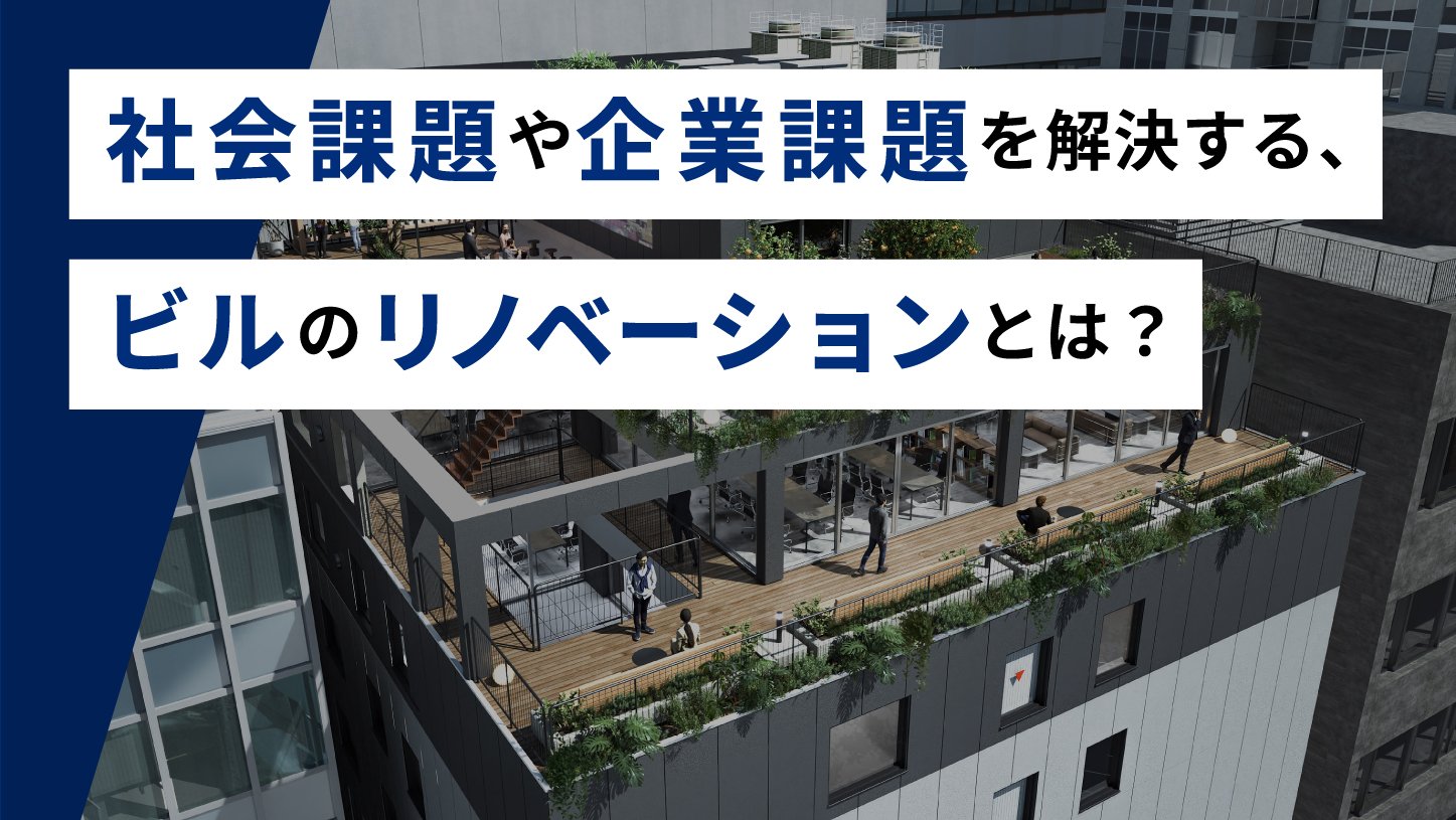社会課題や企業課題を解決する、<br>ビルのリノベーションとは?