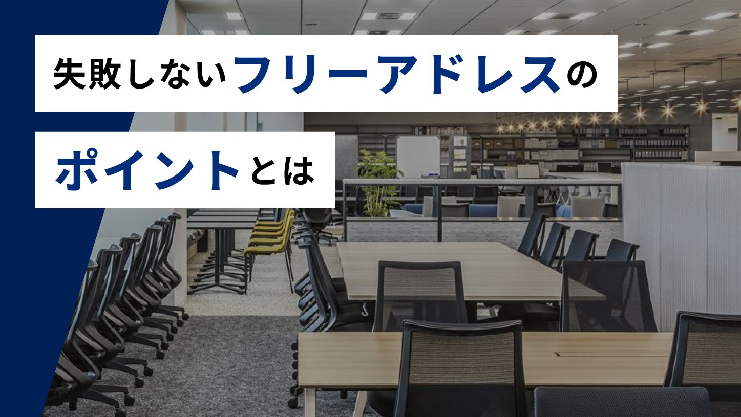 失敗しないフリーアドレスのポイントとは