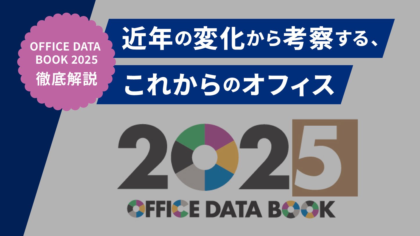 近年の変化から考察する、これからのオフィス