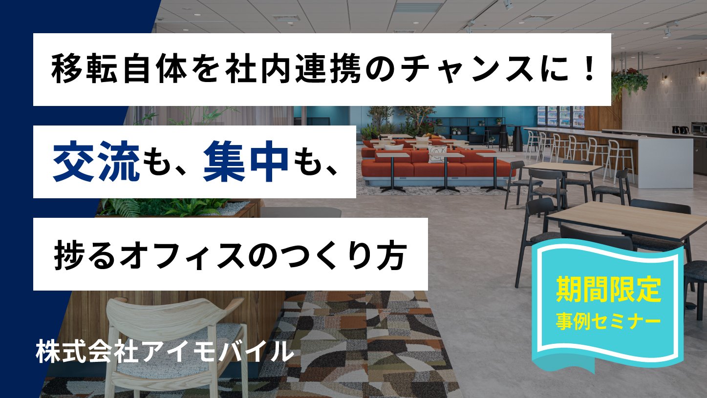 【株式会社アイモバイル】交流も、集中も、<br>捗るオフィスのつくり方