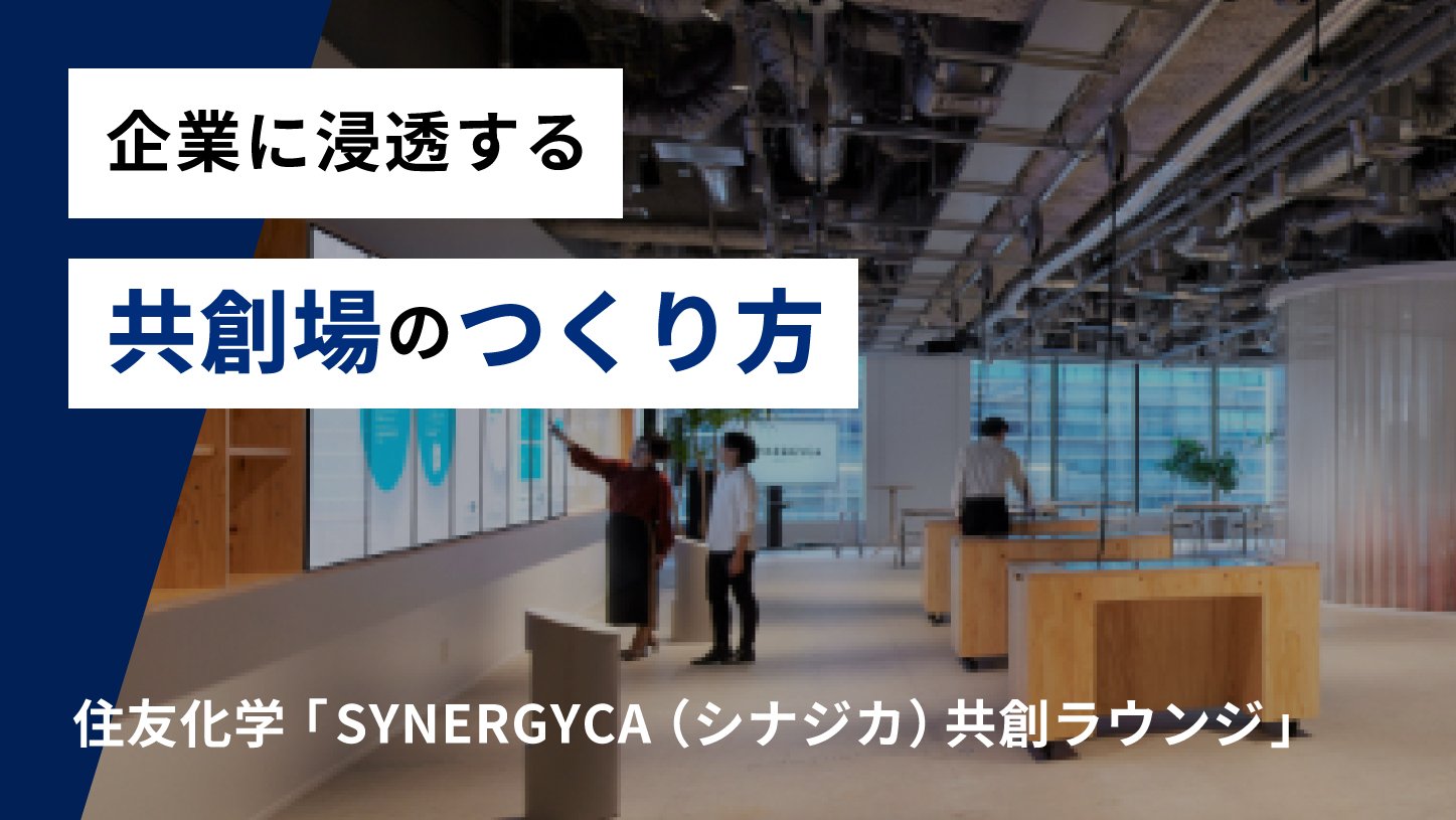 企業に浸透する共創場のつくり方