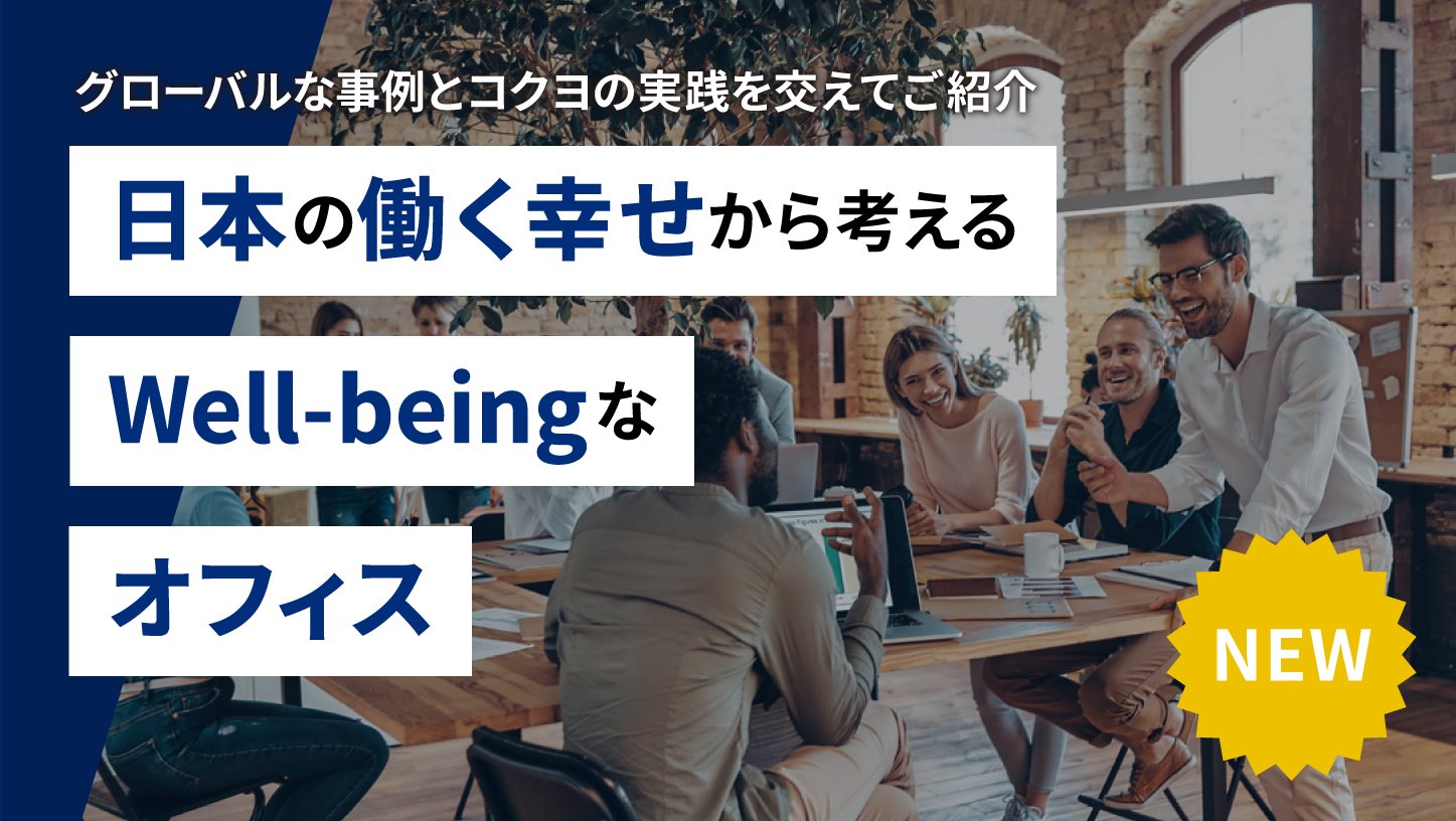 日本の働く幸せから考えるWell-beingなオフィス