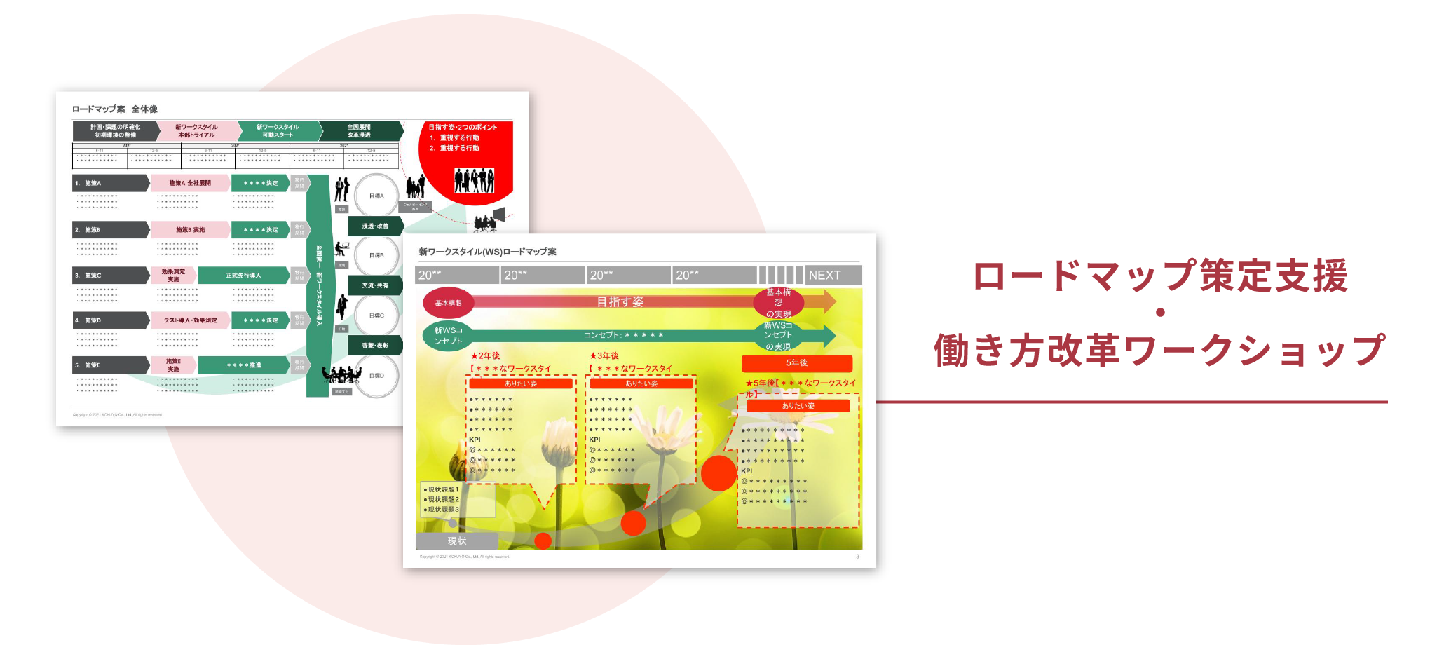 ロードマップ
              策定支援
              働き方
              ワークショップ