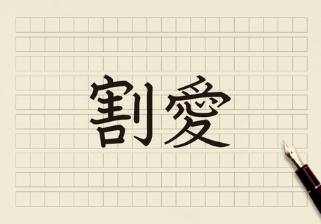 「割愛」 | コクヨのMANA-Biz