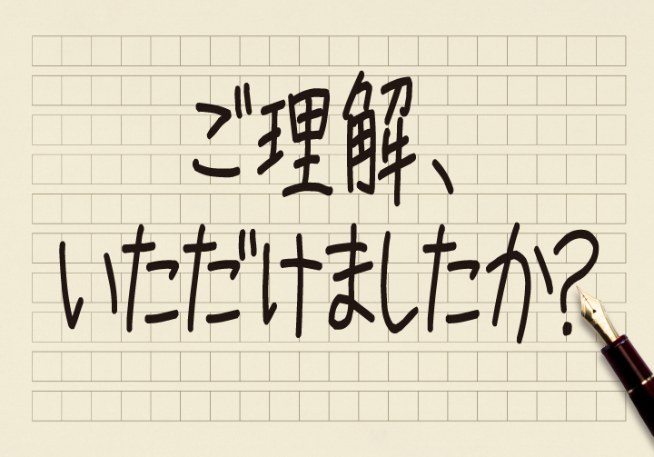 ご理解いただけましたか と聞くと 気を悪くされるかも コクヨのmana Biz