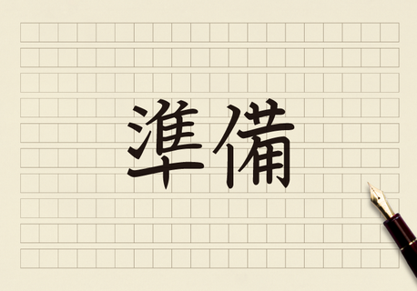 準備」の本来の意味は、わかっている未来への備え | コクヨのMANA-Biz