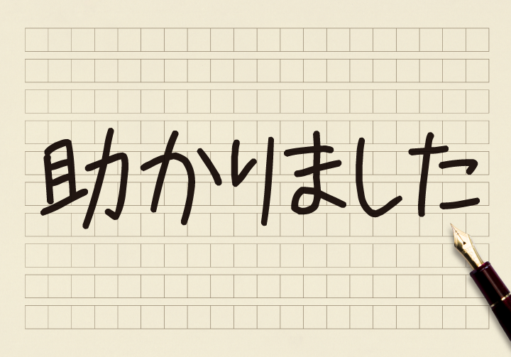 助かり まし た 敬語