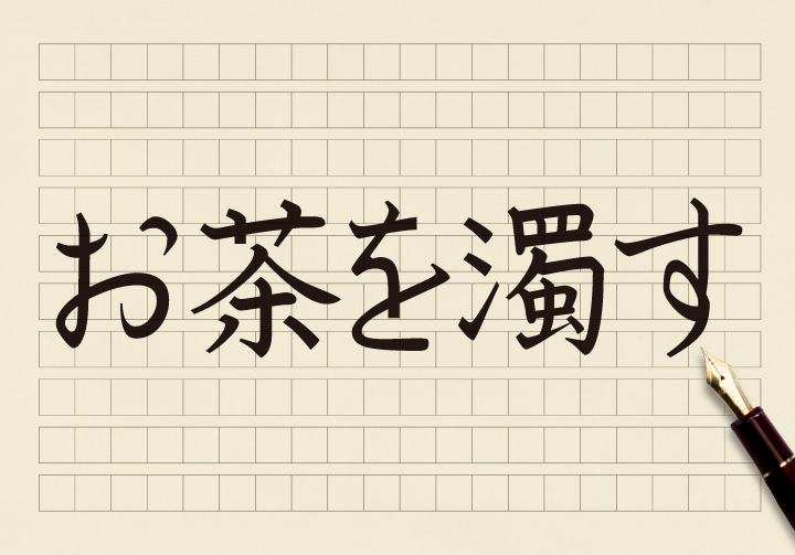 ビジネスの場で お茶を濁す と信用は地に墜ちる コクヨのmana Biz