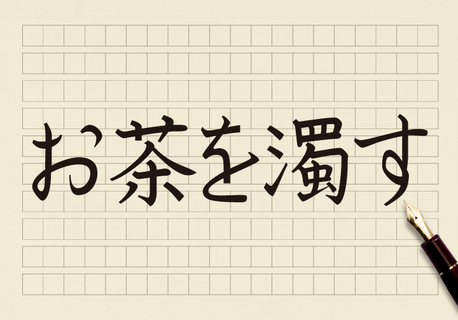 ビジネスの場で お茶を濁す と信用は地に墜ちる コクヨのmana Biz ビジネスの場で お茶を濁す と信用は地に墜ちる コクヨのmana Biz