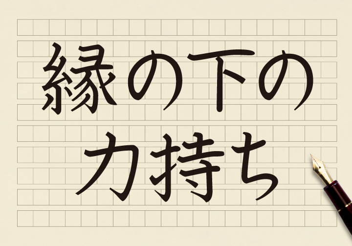 縁の下の力持ち は恩着せがましい表現にもなる コクヨのmana Biz