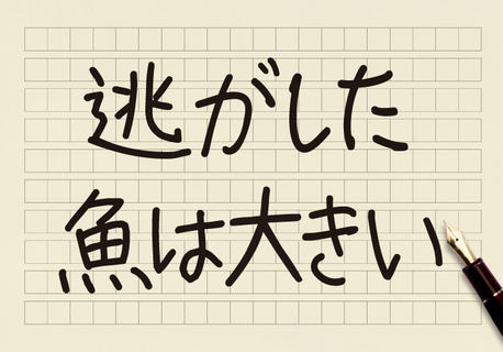 逃がした魚の正体は 意外と小さい コクヨのmana Biz 逃がした魚の正体は 意外と小さい コクヨのmana Biz