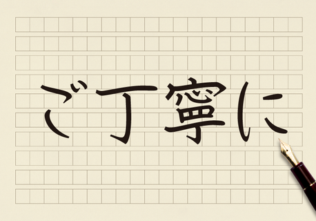 ご丁寧に」の前には 「わざわざ」はつけるべからず | コクヨのMana-Biz