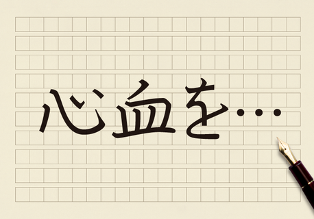 心血を注ぐ