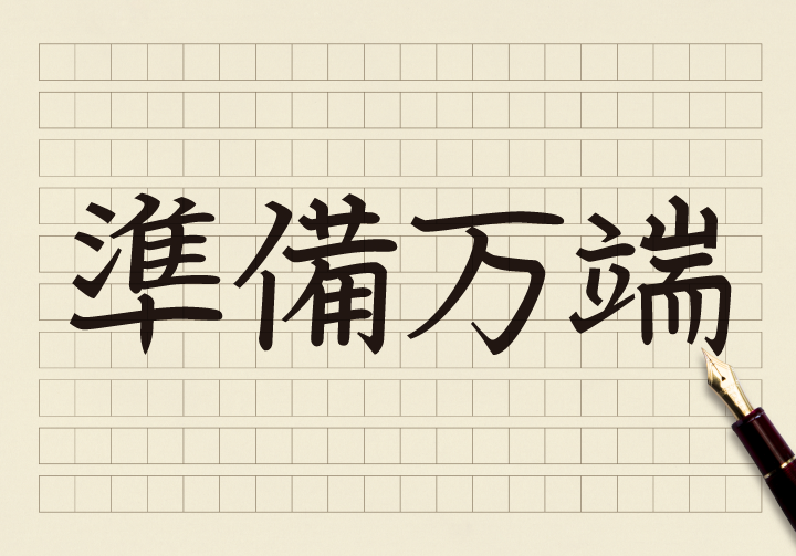 準備万端！」だけでは上司は安心してくれない | コクヨのMANA-Biz