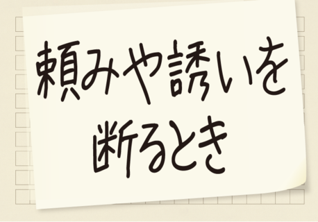 頼みや誘いを断るときは 柔らかく意志を伝える コクヨのmana Biz