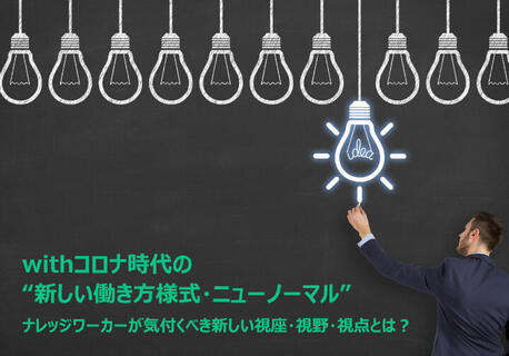 withコロナ時代の