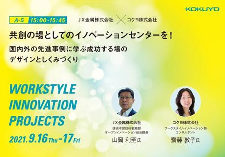 共創の場としてのイノベーションセンターを！ | コクヨのMANA-Biz